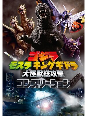 cover image of ゴジラ モスラ キングギドラ 大怪獣総攻撃コンプリーション